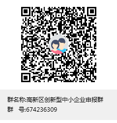 高新區(qū)創(chuàng)新型中小企業(yè)申報(bào)群群聊二維碼